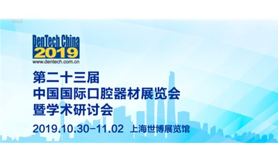 2019上海口腔展将于10月30日至11月2日在上海举办